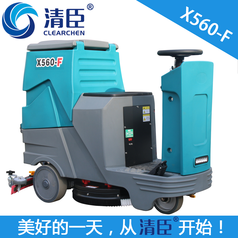 清臣X560-F驾驶式洗地机